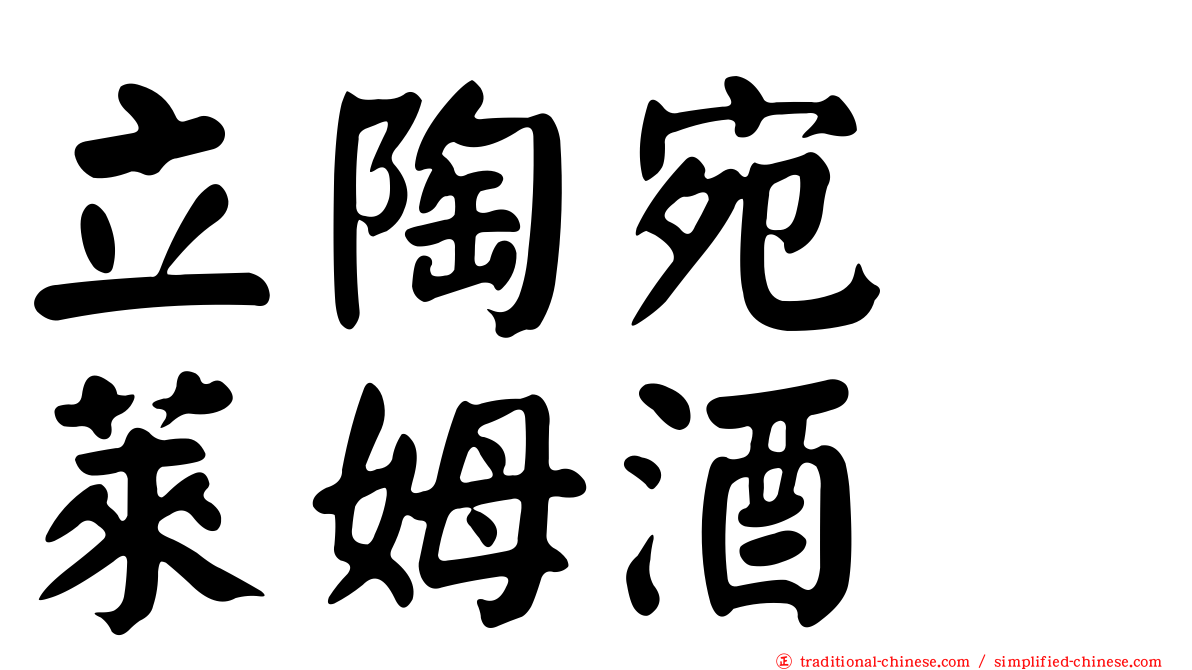立陶宛　萊姆酒